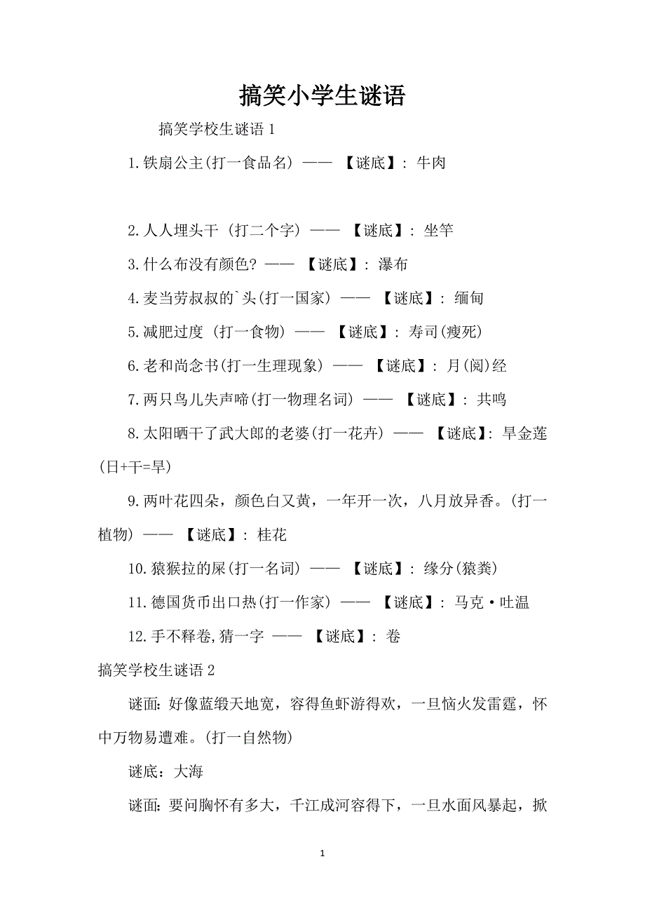 搞笑小学生谜语_第1页