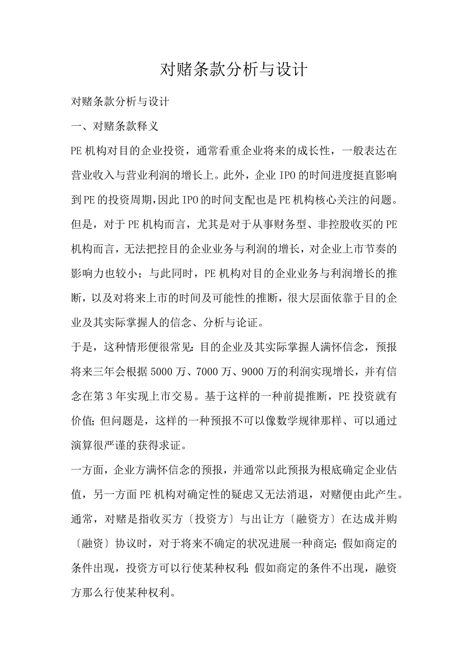 对赌条款分析与设计_第1页
