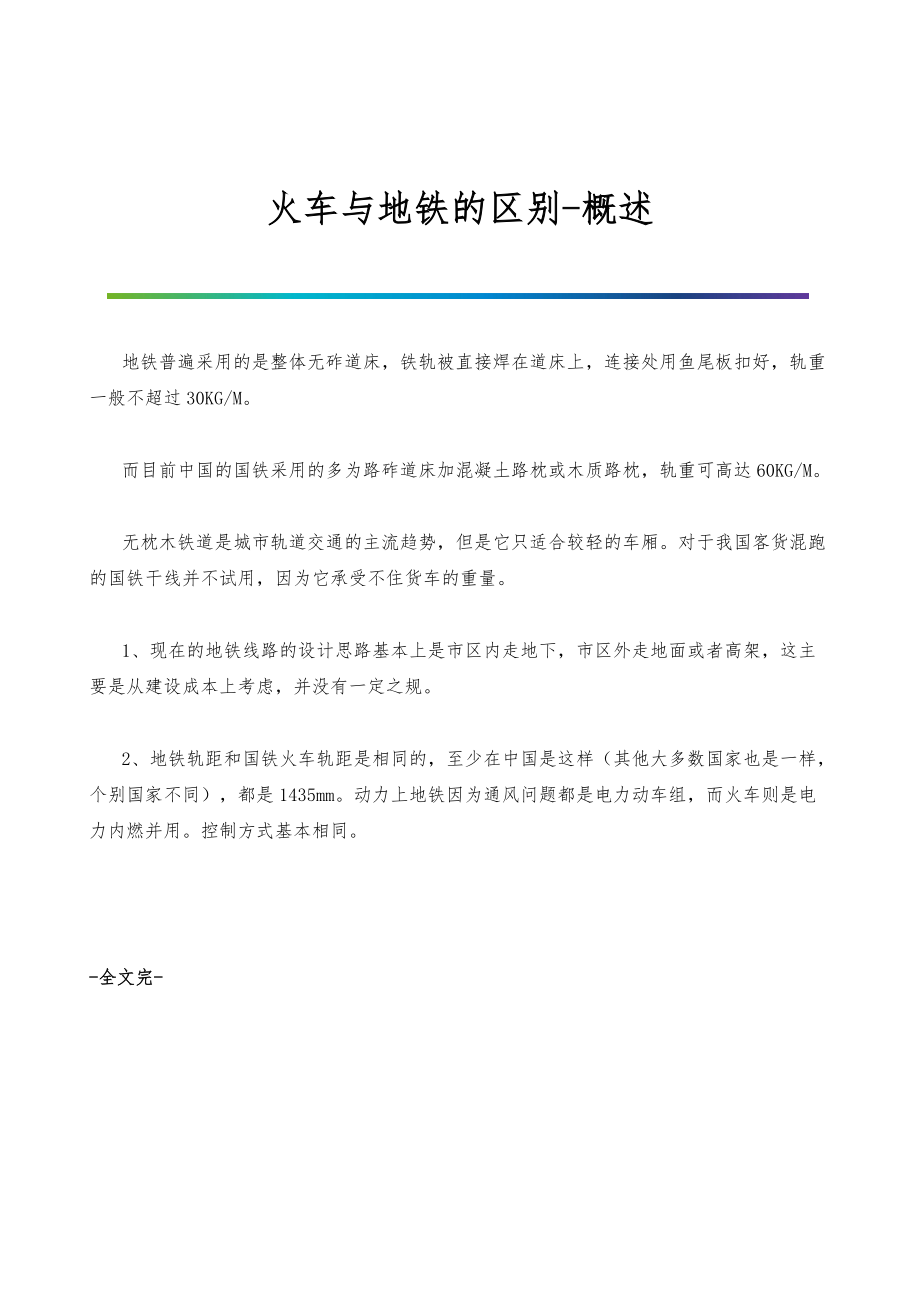 火车与地铁的区别-概述_第1页