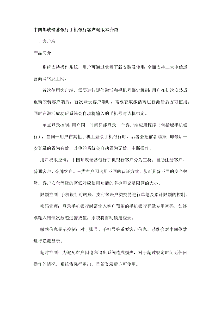 中国某银行手机银行客户端版本介绍_第1页