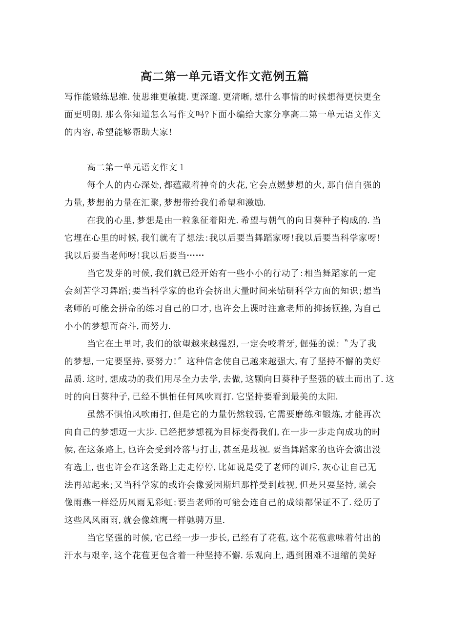 高二第一单元语文作文范例五篇_第1页