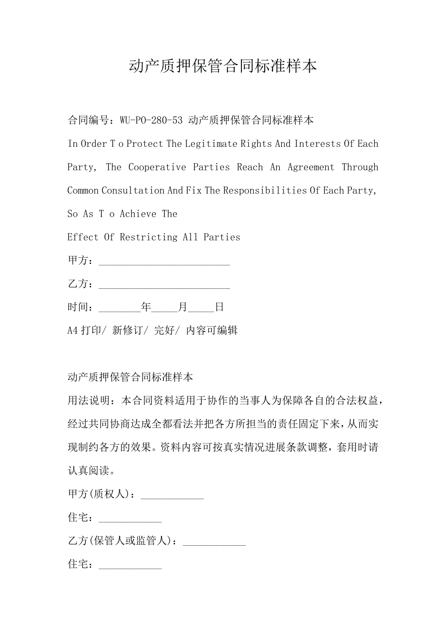 动产质押保管合同标准样本_第1页