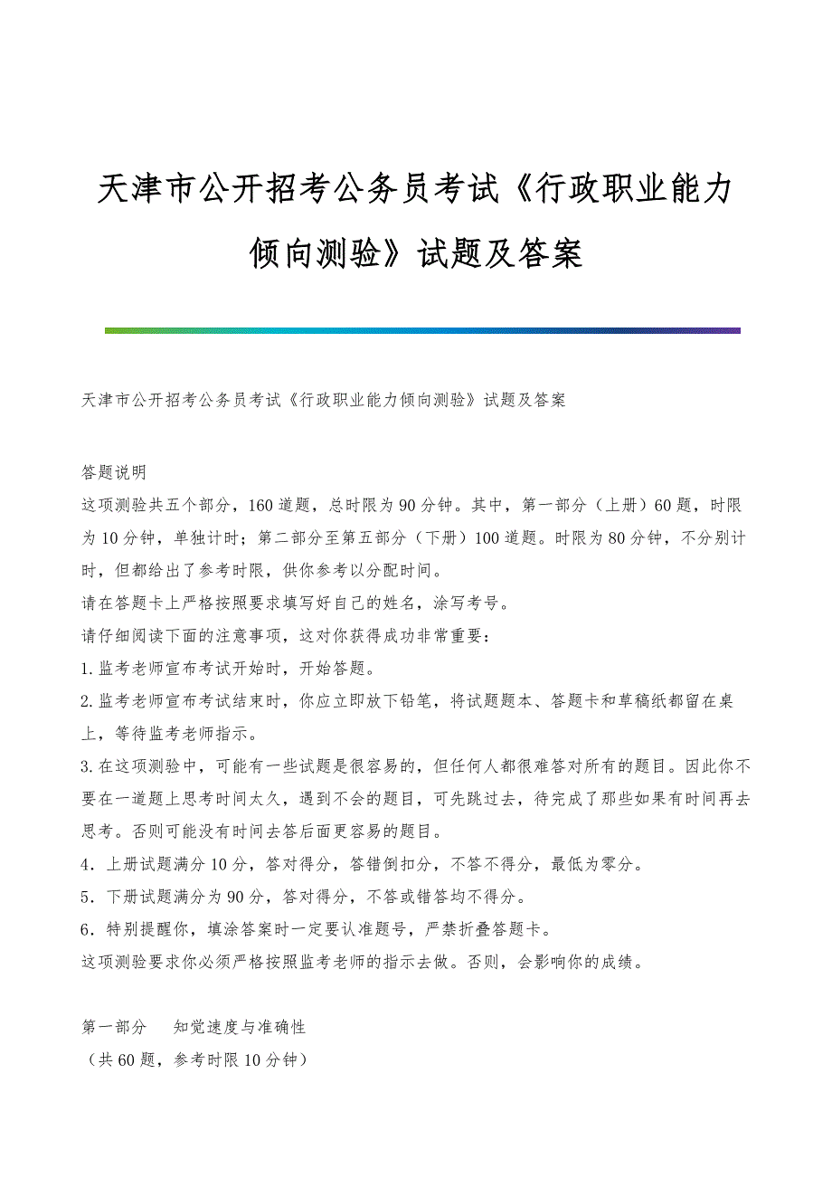 天津市公开招考公务员考试《行政职业能力倾向测验》试题及答案_第1页