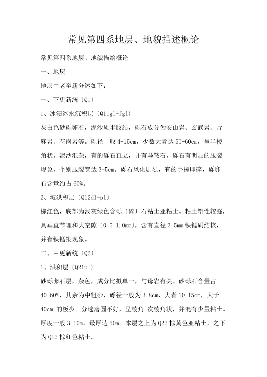 常见第四系地层、地貌描述概论_第1页
