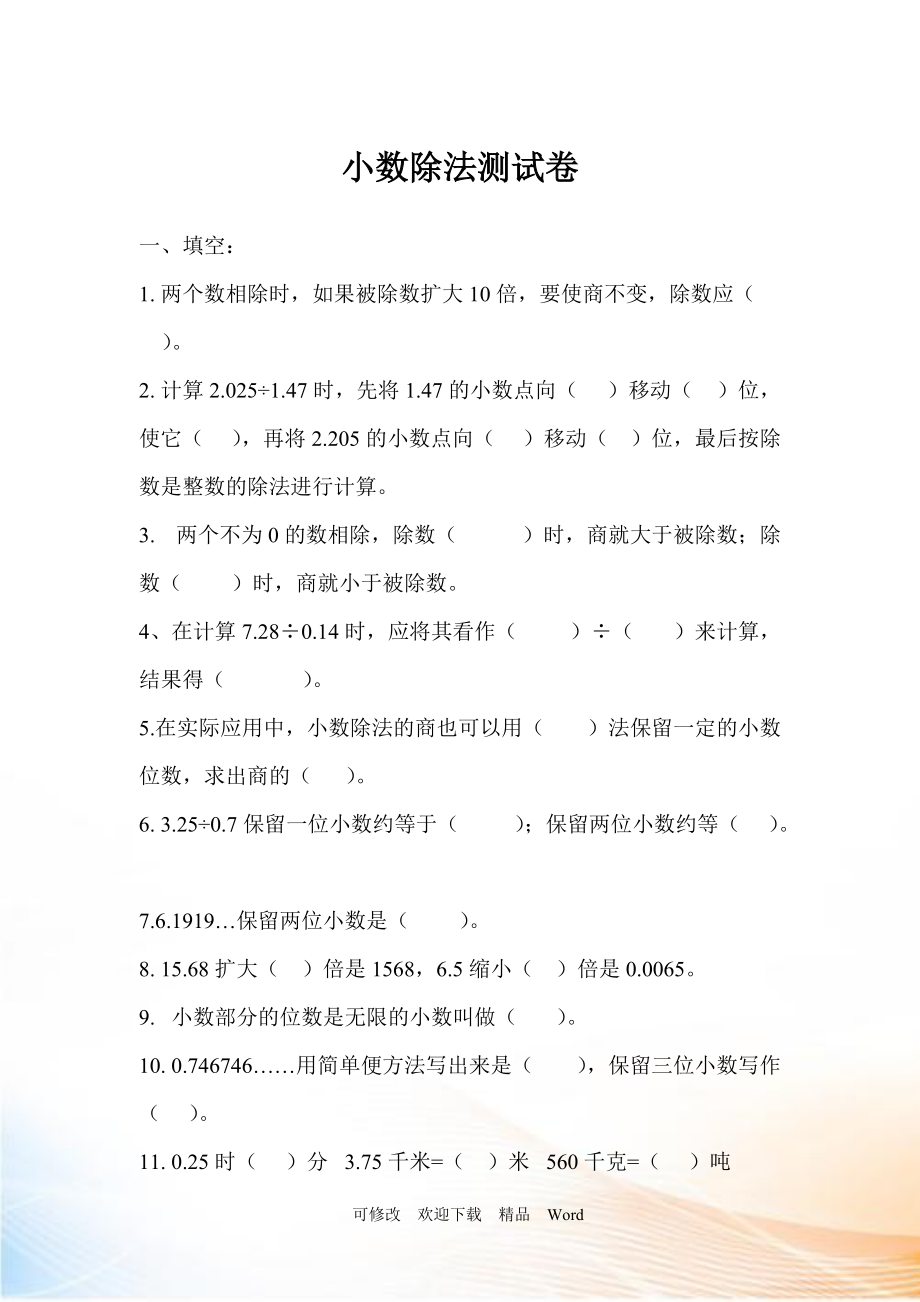 人教版五年级上数学小数除法测试卷_第1页