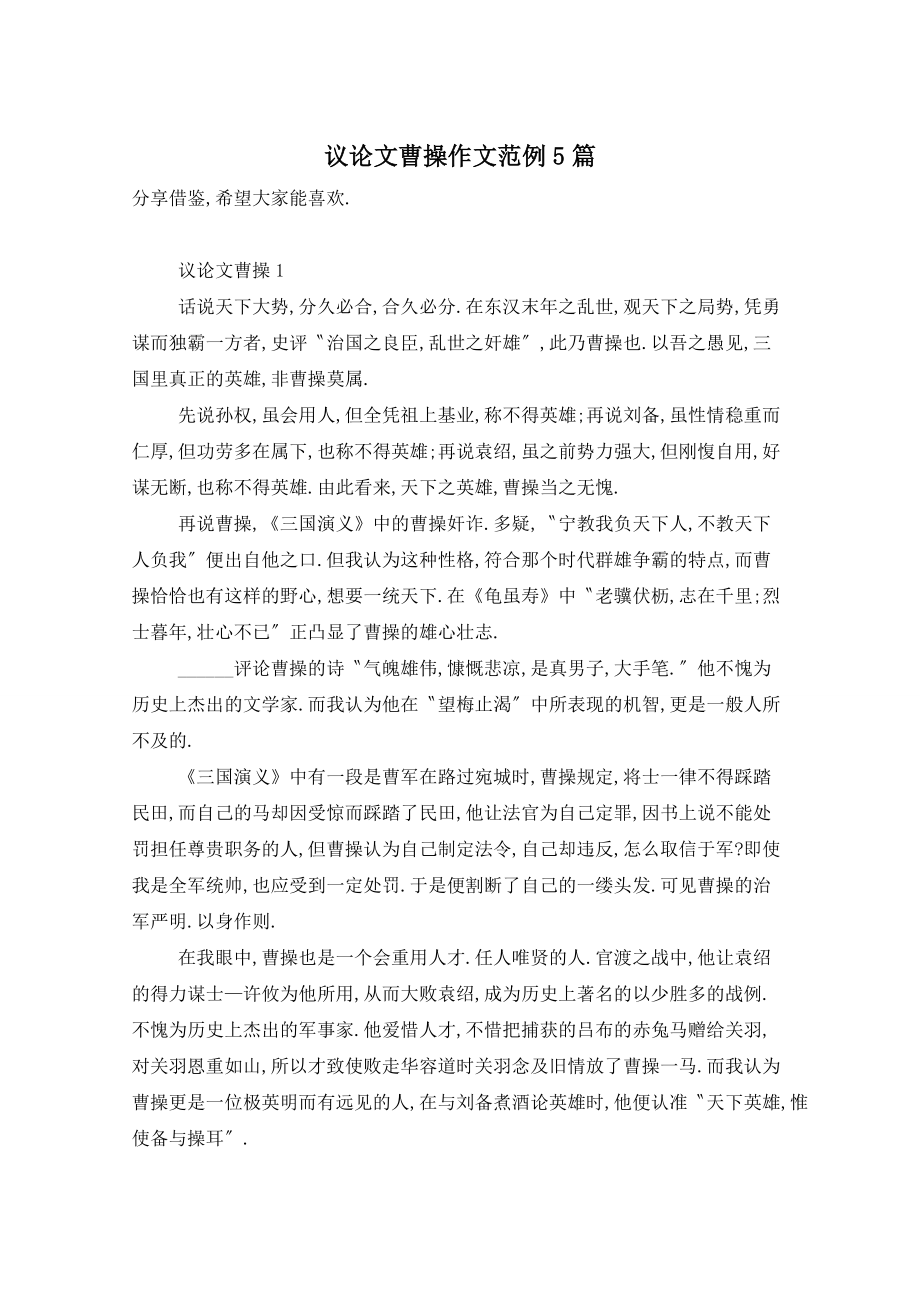 议论文曹操作文范例5篇_第1页