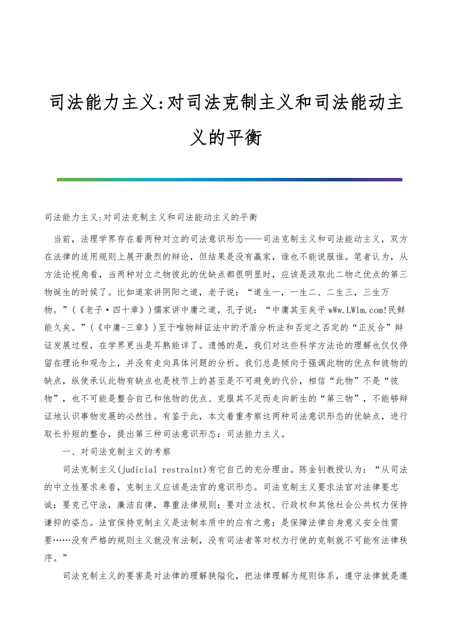 司法能力主义-对司法克制主义和司法能动主义的平衡_第1页