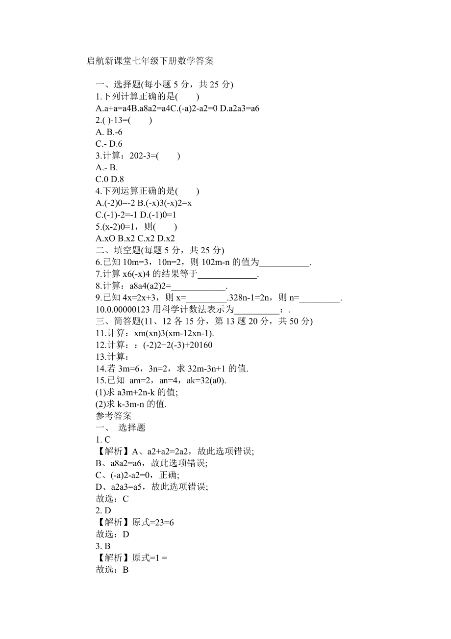 启航新课堂七年级下册数学答案_第1页