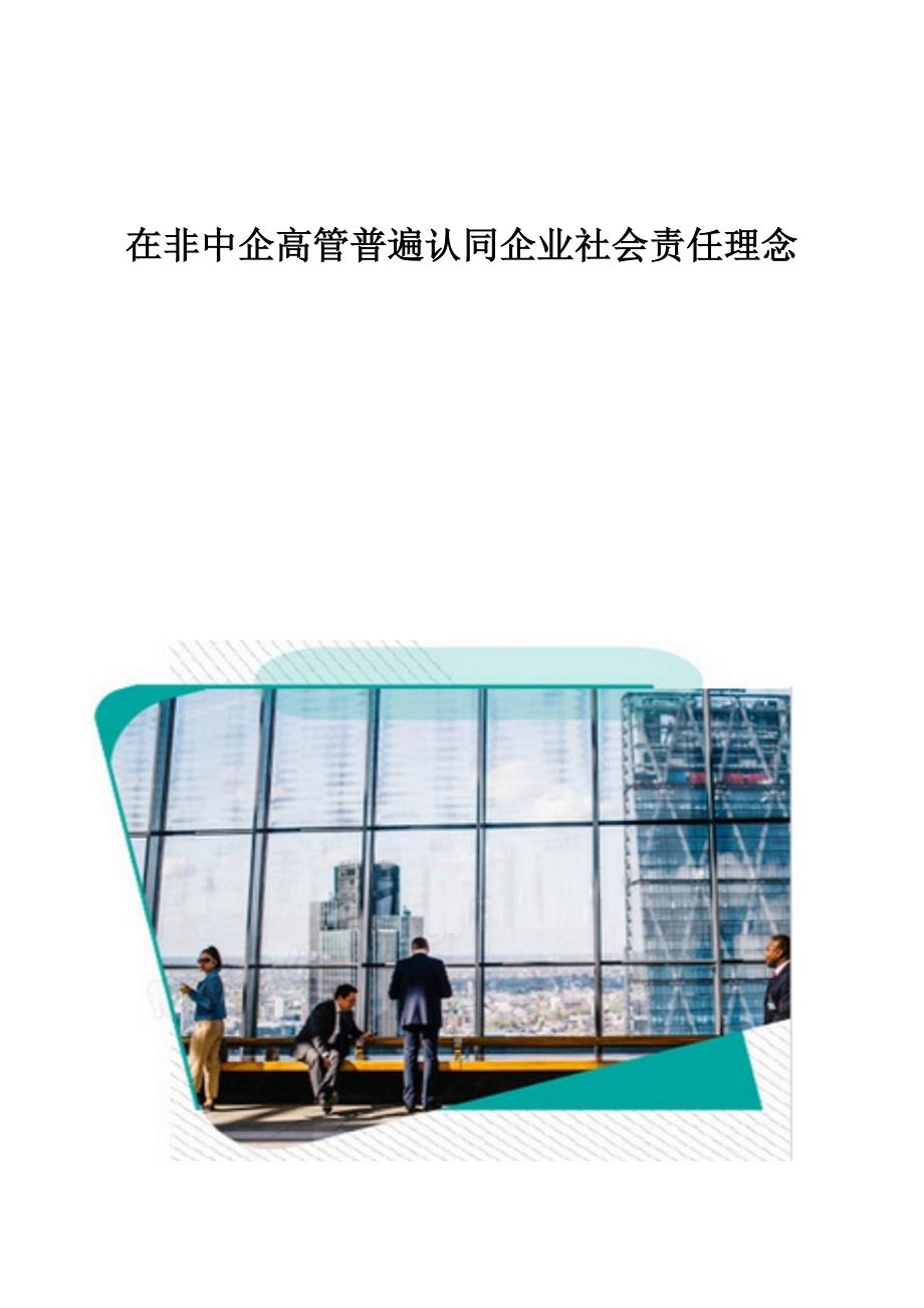 在非中企高管普遍认同企业社会责任理念_第1页