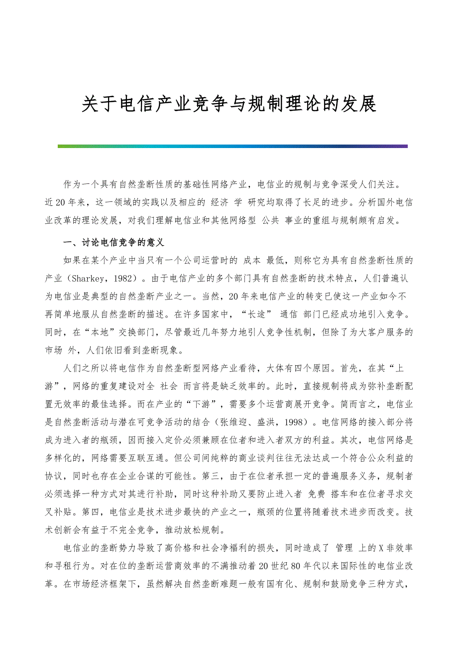 关于电信产业竞争与规制理论的发展_1_第1页