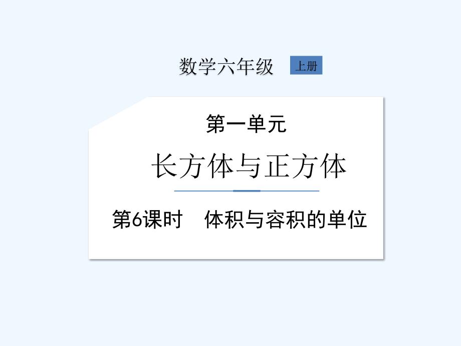 苏教版六年级上册数学《第一单元 第6课时体积与容积的单位》课件_第1页