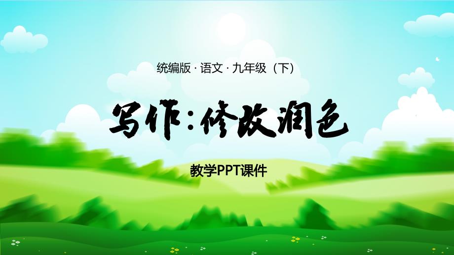 统编版语文九年级（下）《写作：修改润色》PPT课件（带内容）_第1页