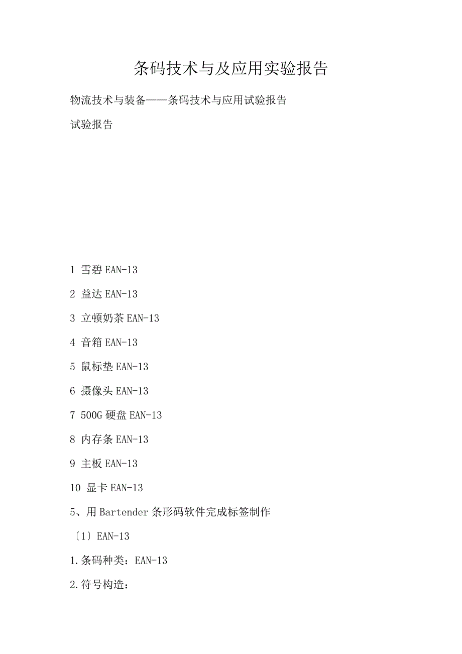 条码技术与及应用实验报告_第1页
