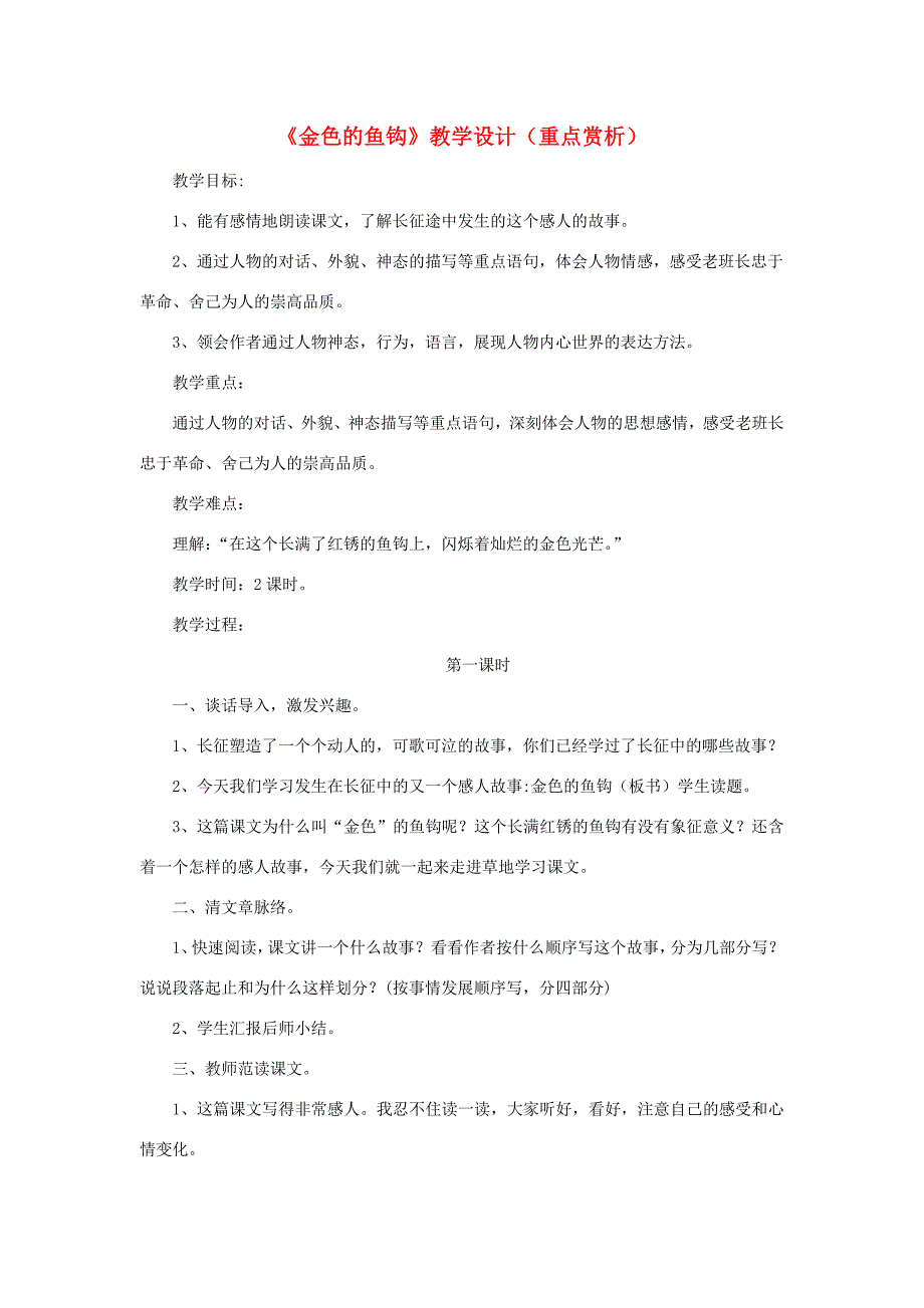 五年级语文上册 第三单元 15《金色的鱼钩》教学设计（重点赏析） 冀教版-冀教版小学五年级上册语文教案_第1页