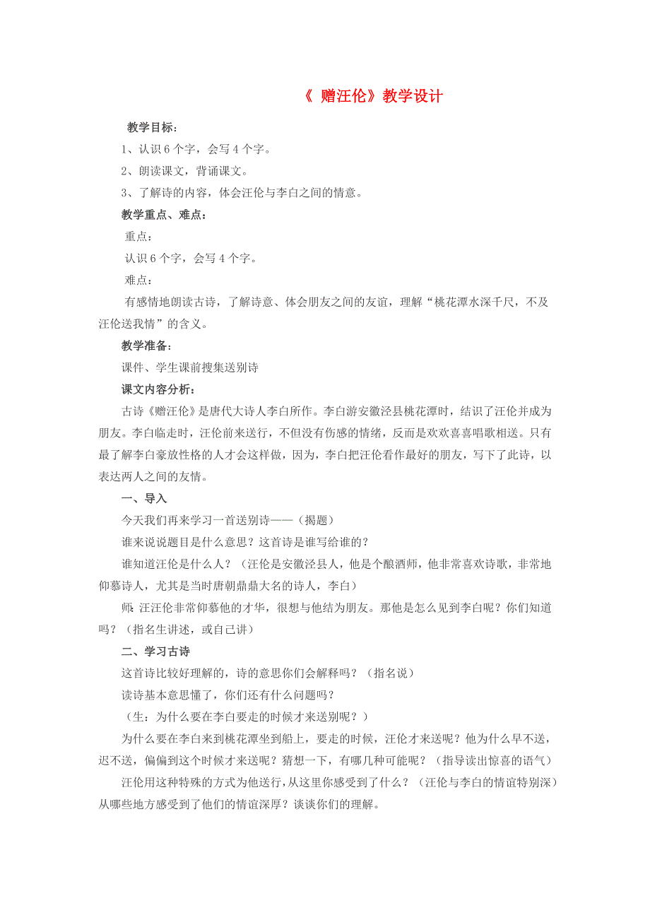 三年级语文上册 第五单元 21古诗二首 赠汪伦教案4 北京版-北京版小学三年级上册语文教案_第1页