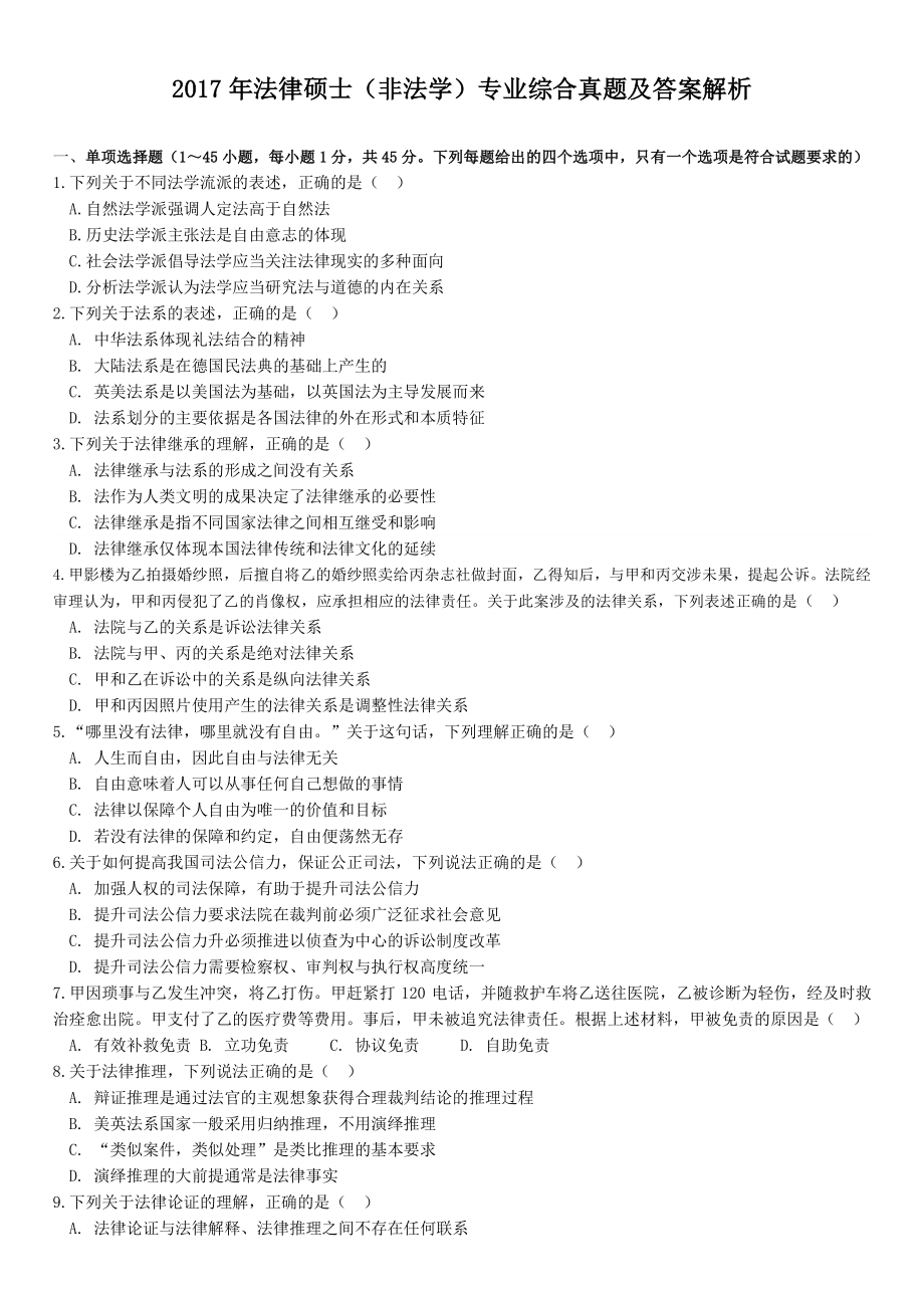 2005-2017年全国法律硕士综合真题集（含解析）_第1页