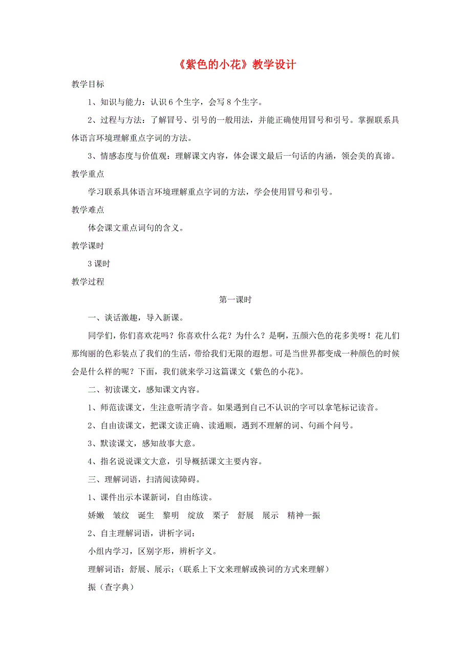 三年级语文下册《紫色的小花》教学设计 长春版-长春版小学三年级下册语文教案_第1页