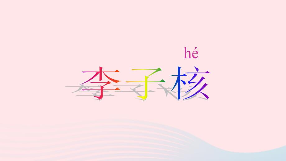 一年级语文下册 第19课《李子核》课件1 鄂教版-鄂教版小学一年级下册语文课件_第1页