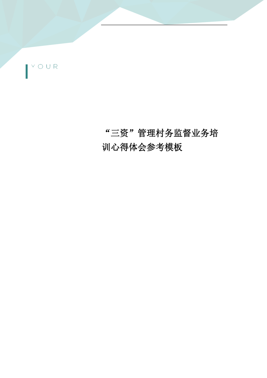 “三资”管理村务监督业务培训心得体会参考模板_第1页