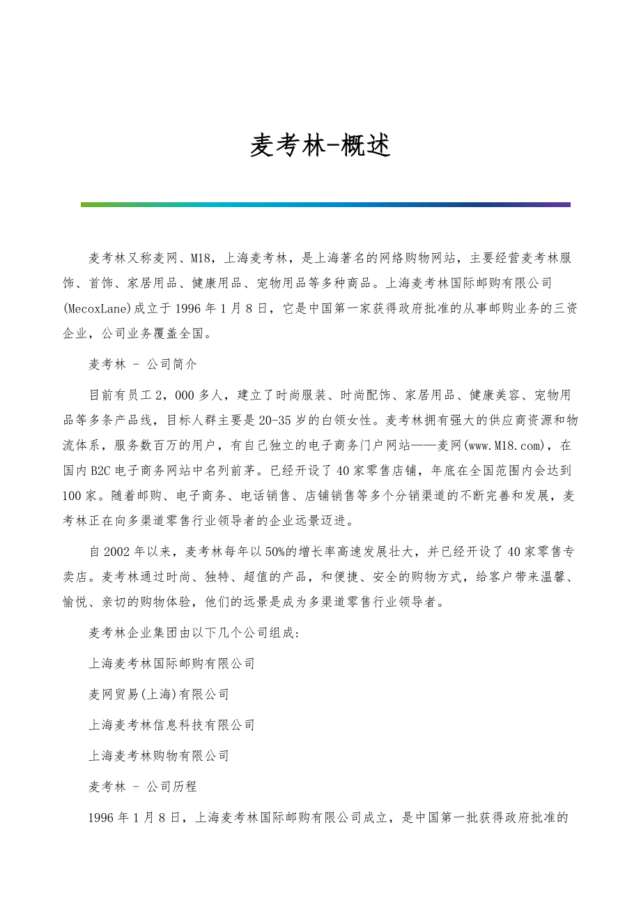 麦考林-概述_第1页