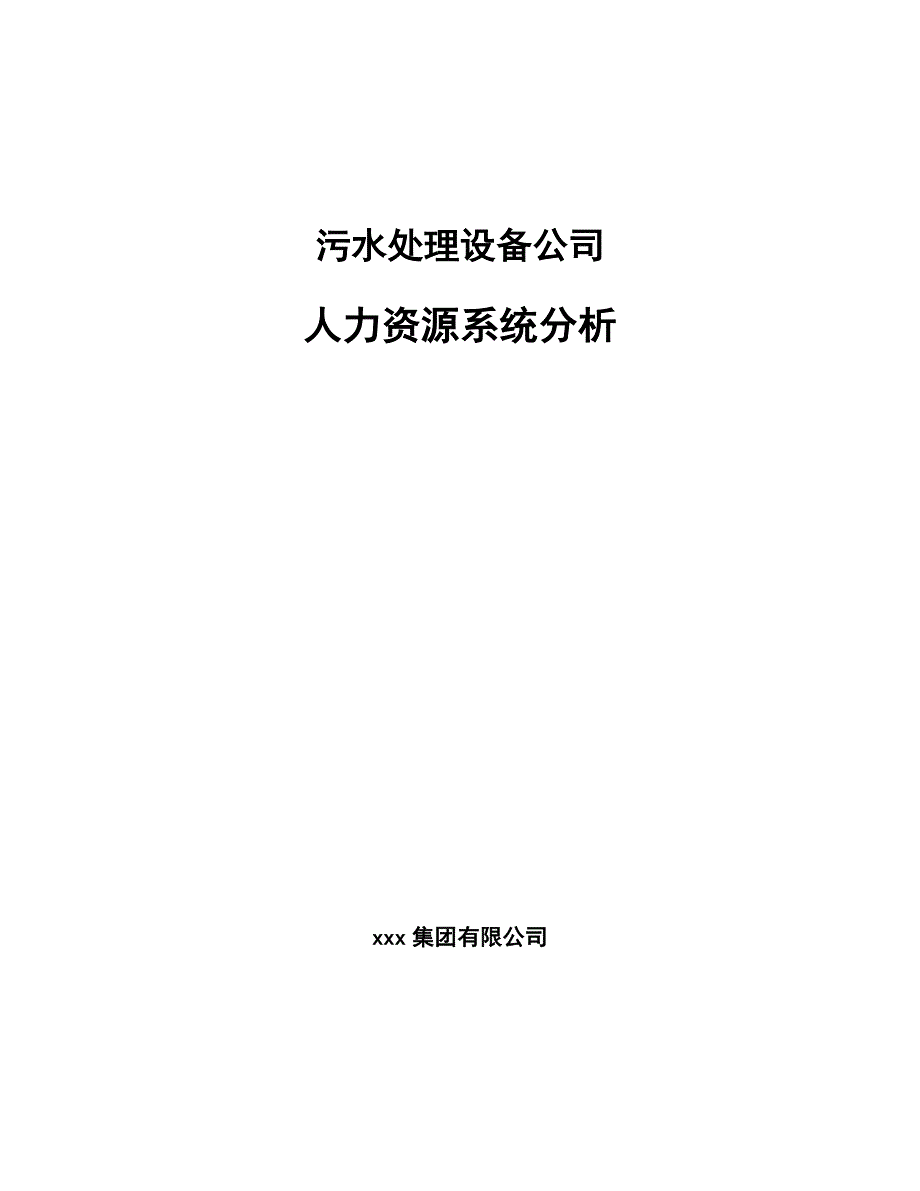 污水处理设备公司人力资源系统分析_第1页