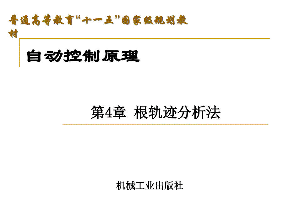 自动控制原理：第4章 根轨迹分析法_第1页