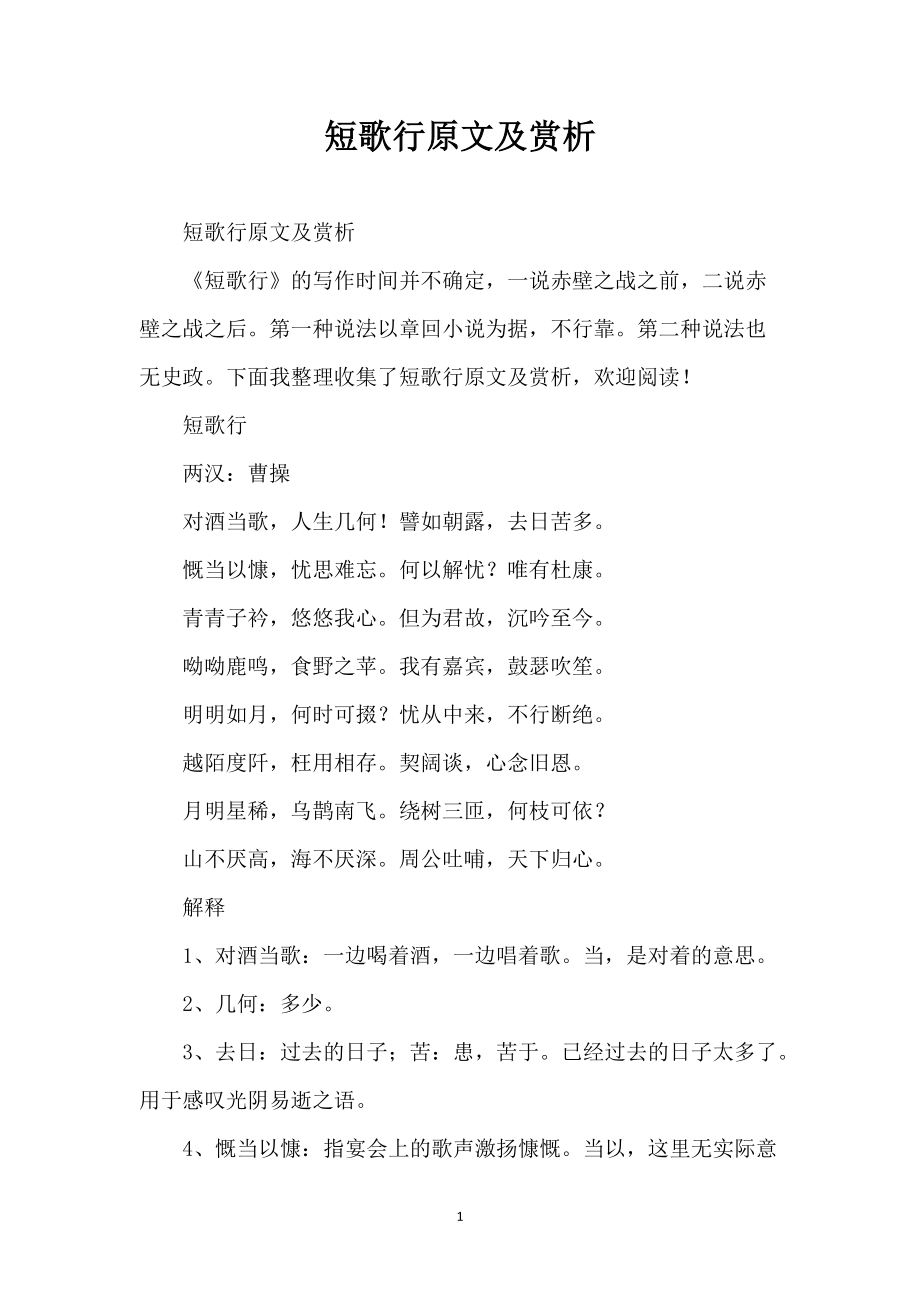 短歌行原文及赏析_第1页