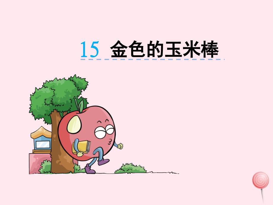 二年级语文下册 第七单元 第15课《金色的玉米棒》课件 湘教版-湘教版小学二年级下册语文课件_第1页