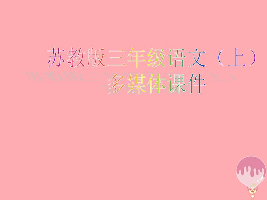 三年级语文上册 第16课 石榴课件 苏教版-苏教版小学三年级上册语文课件_第1页