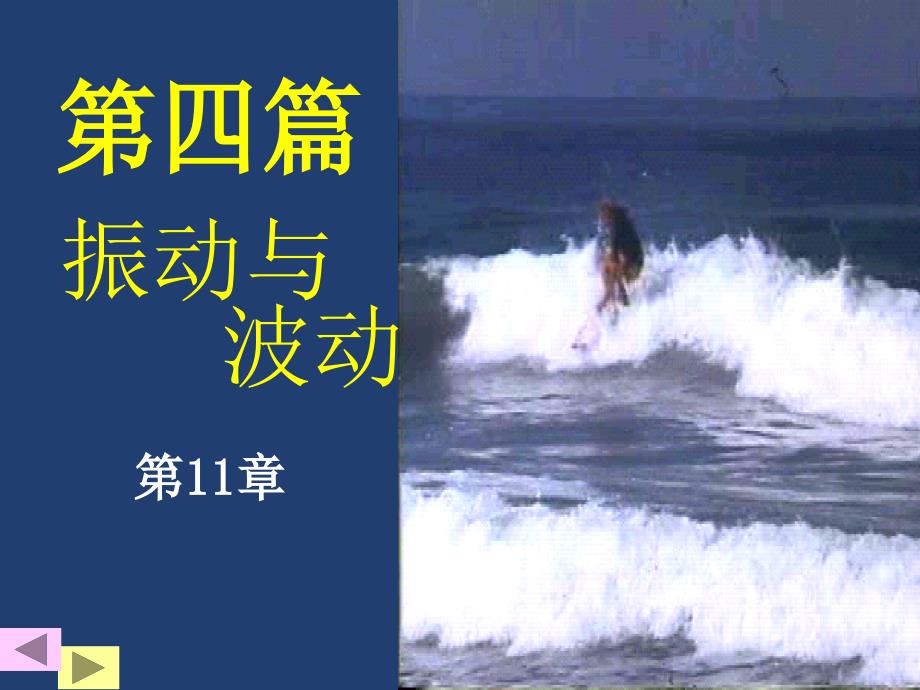 大学物理(下册)：第11章 振动与波动(6)_第1页