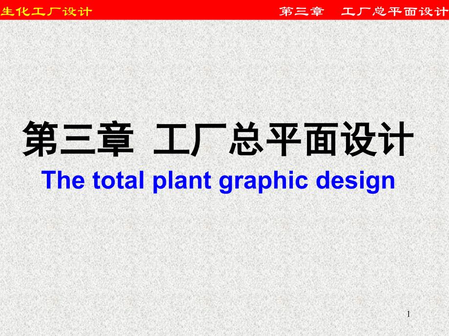 生化工厂设计：3第三章工厂总平面设计_第1页