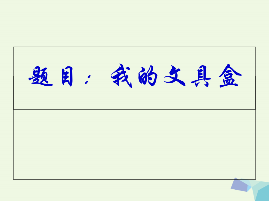 三年级语文上册 习作六 写一种学习用品作文课件3 苏教版-苏教版小学三年级上册语文课件_第1页