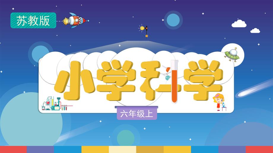 苏教版六年级第一学期科学2.7《寻找遗传与变异的秘密》（课件）_第1页