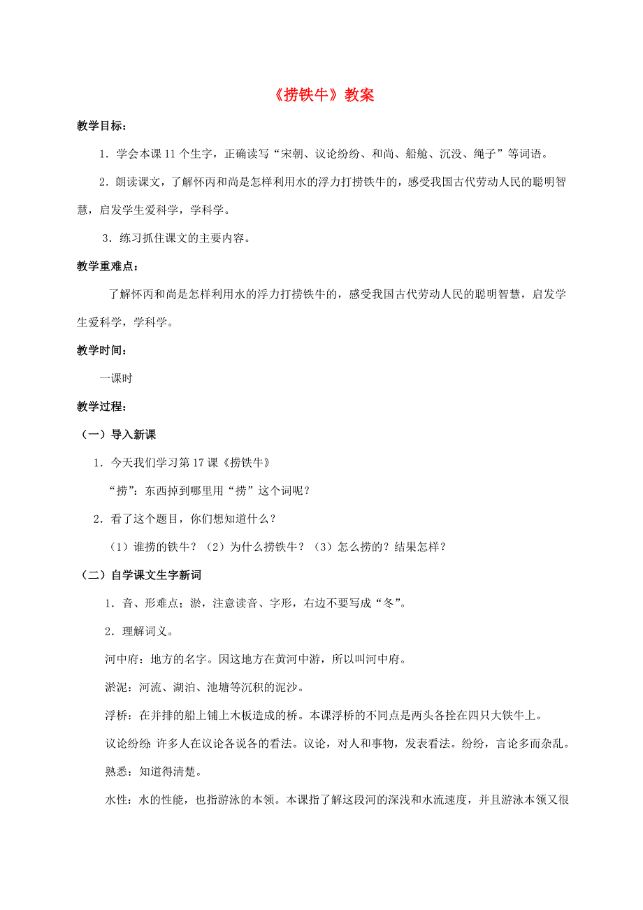 四年级语文上册 捞铁牛 2教案 人教版_第1页