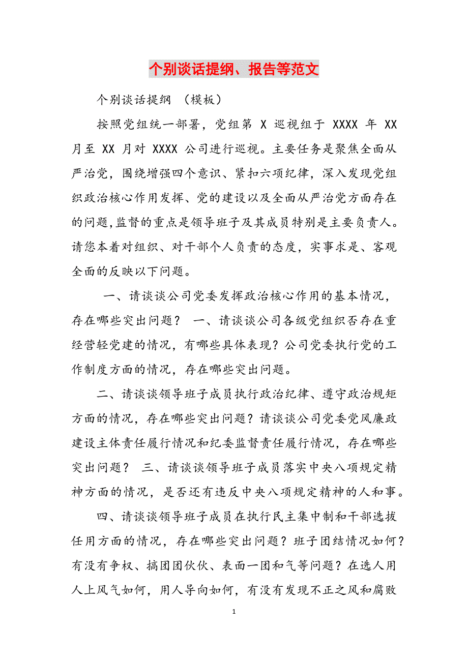 个别谈话提纲、报告等范文范文_第1页
