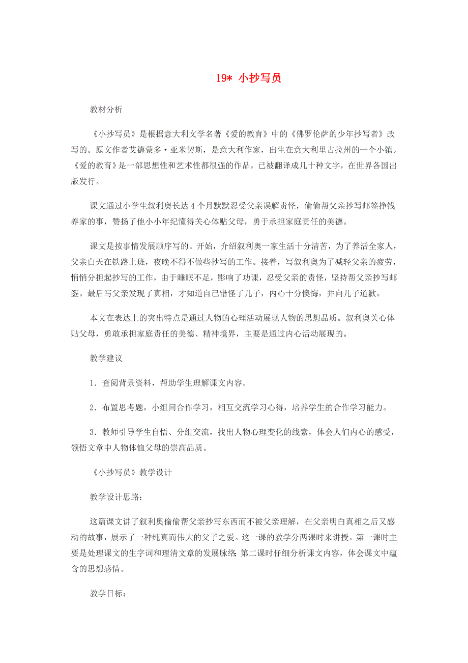 五年级语文下册 第四单元 19 小抄写员教案设计 冀教版-冀教版小学五年级下册语文教案_第1页