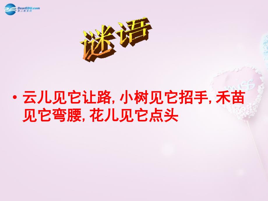 三年级科学下册《风的形成》课件1 青岛版_第1页