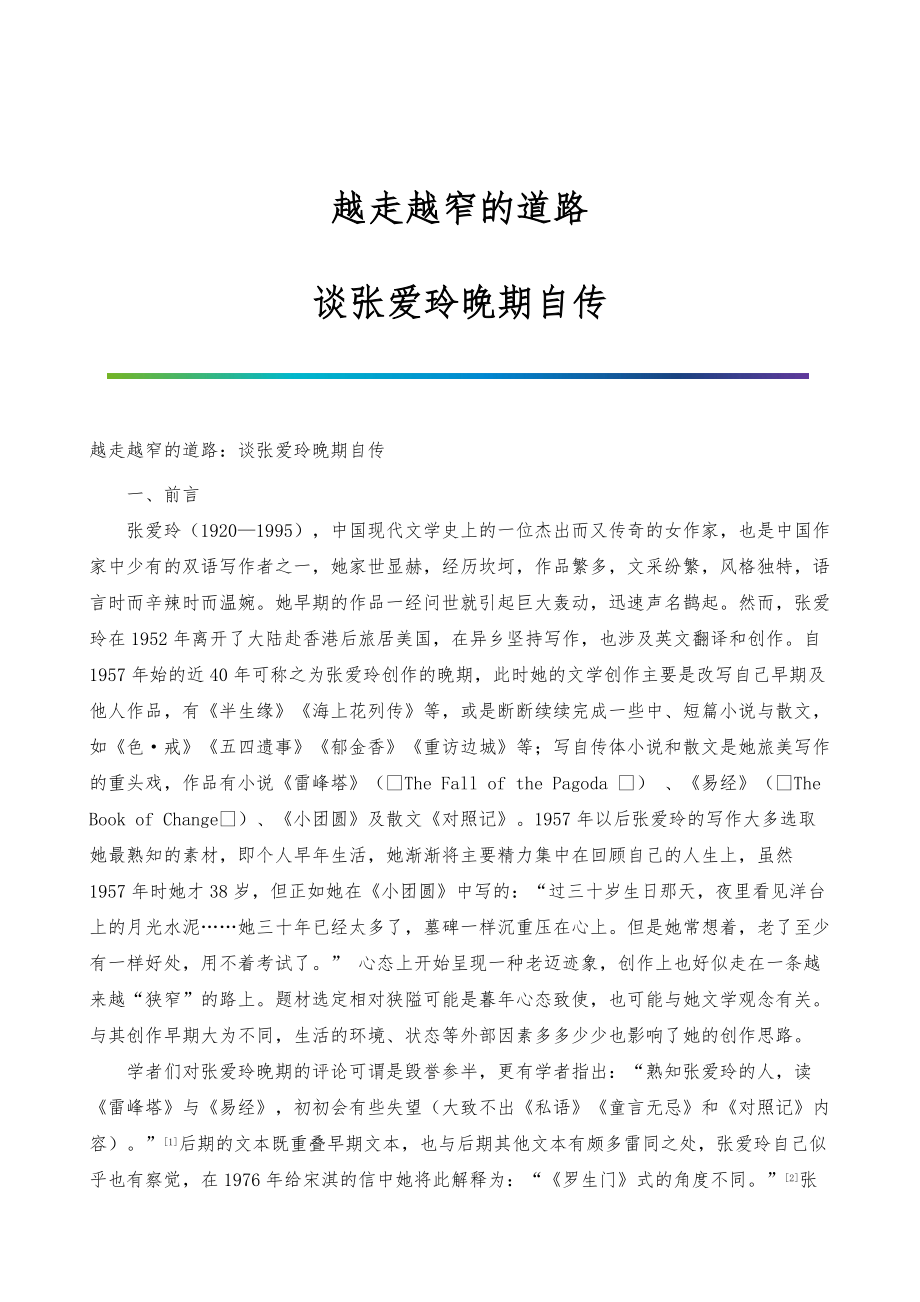 越走越窄的道路：谈张爱玲晚期自传_第1页