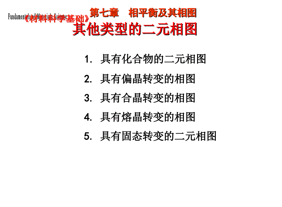 材料科学基础：第7章 其他类型的二元相图_第1页