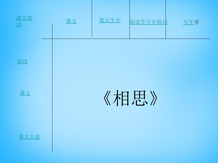 二年级语文上册《相思》课件 语文A版-语文A版小学二年级上册语文课件_第1页