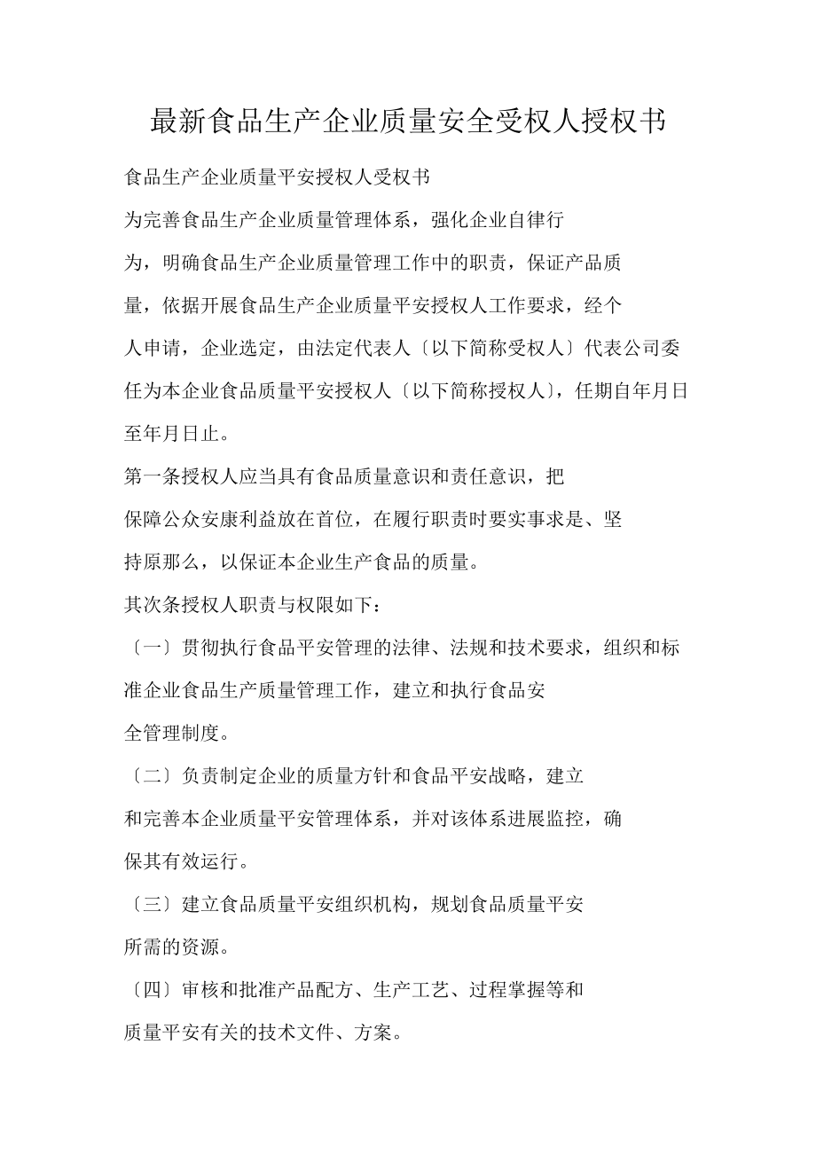 最新食品生产企业质量安全受权人授权书_第1页