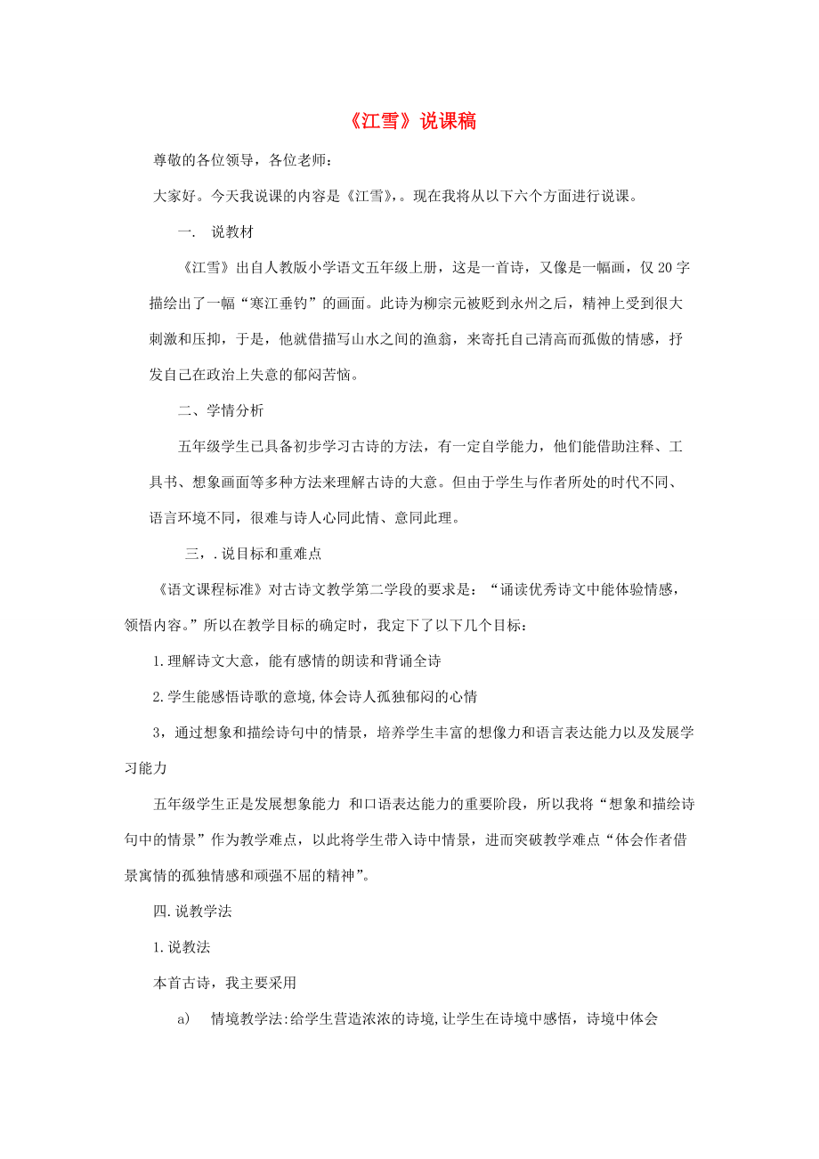 小学语文《江雪》说课稿1-人教版小学全册语文教案_第1页