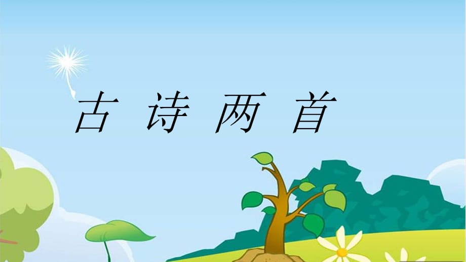 二年级语文下册 第五单元 第19课《古诗两首 登鹳雀楼 登飞来峰》课件 冀教版-冀教版小学二年级下册语文课件_第1页