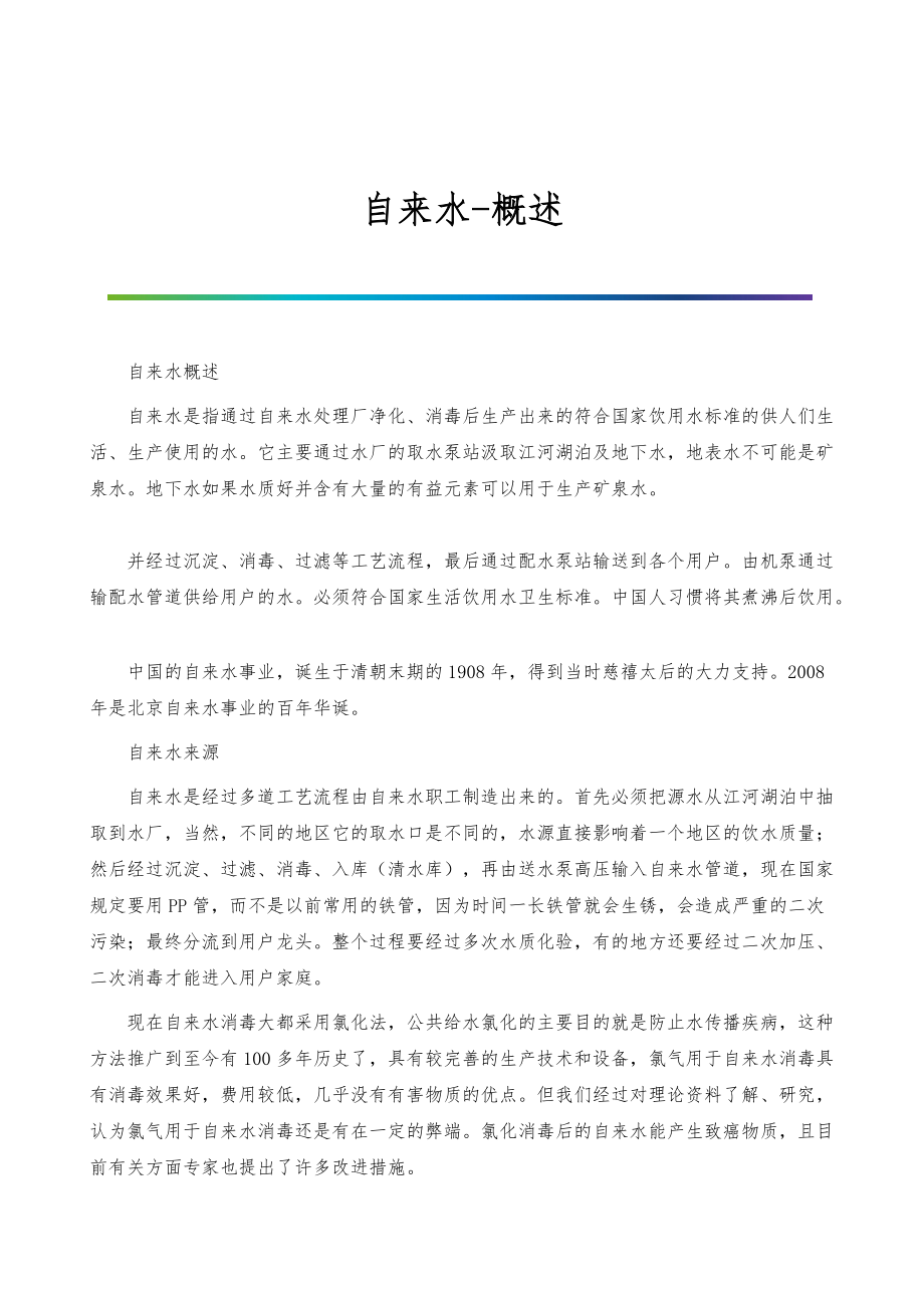 自来水-概述_第1页