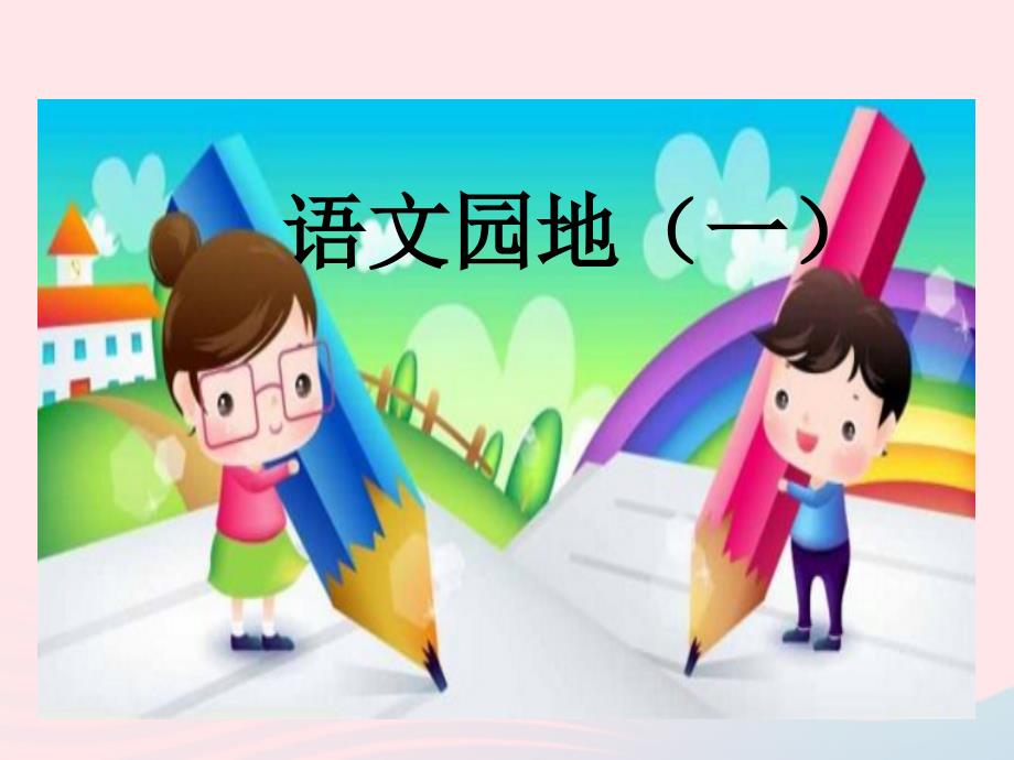 二年级语文上册 课文1《语文园地一》课件 新人教版-新人教版小学二年级上册语文课件_第1页