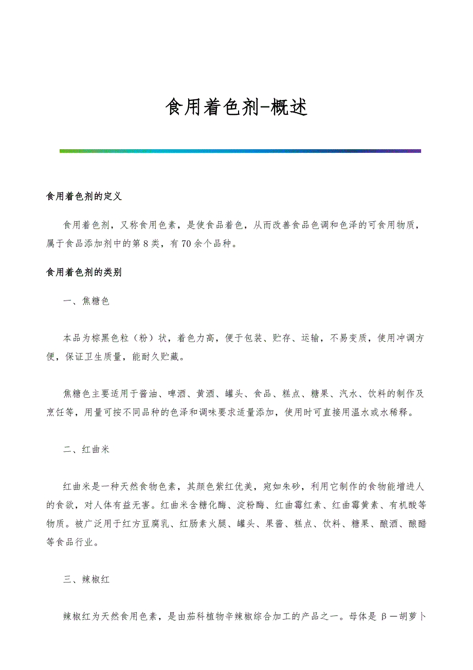 食用着色剂-概述_第1页