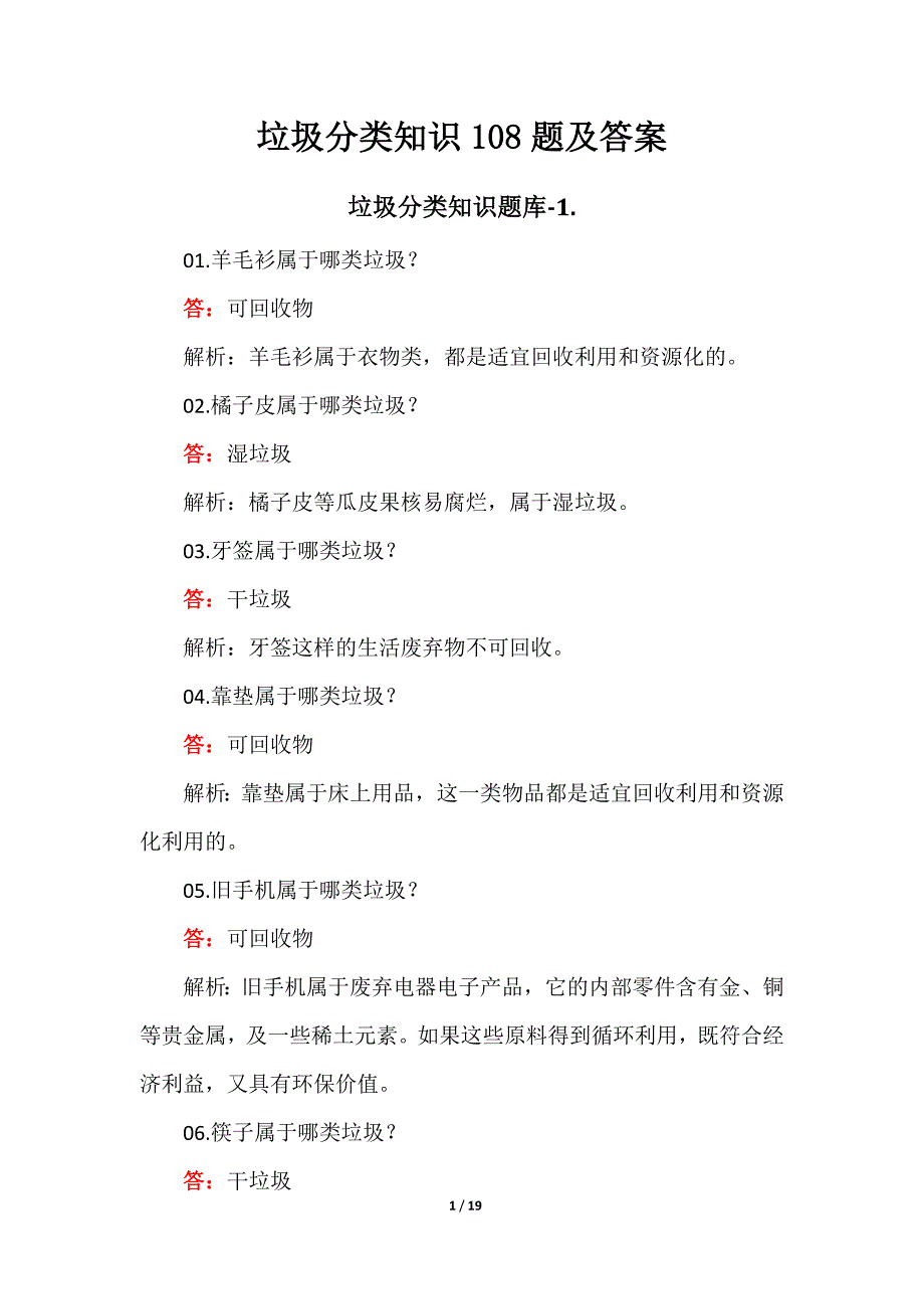 垃圾分类知识108题及答案_第1页