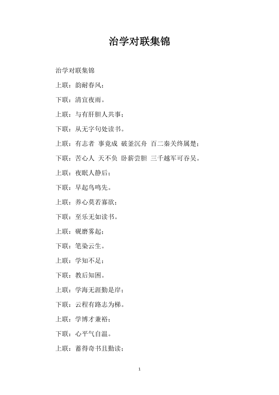 治学对联集锦_第1页