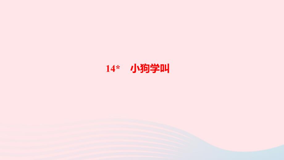 三年级语文上册 第四单元 14小狗学叫作业课件 新人教版-新人教版小学三年级上册语文课件_第1页