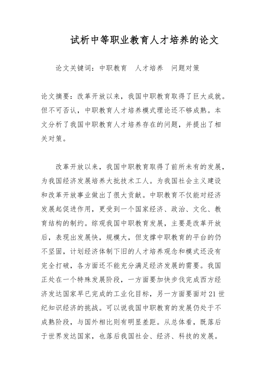 试析中等职业教育人才培养的论文_第1页